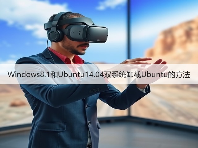 Windows8.1和Ubuntu14.04双系统卸载Ubuntu的方法(图2) Windows8.1和Ubuntu14.04双系统卸载Ubuntu的方法(图2)