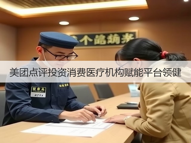 美团点评投资消费医疗机构赋能平台领健(图1) 美团点评投资消费医疗机构赋能平台领健(图1)