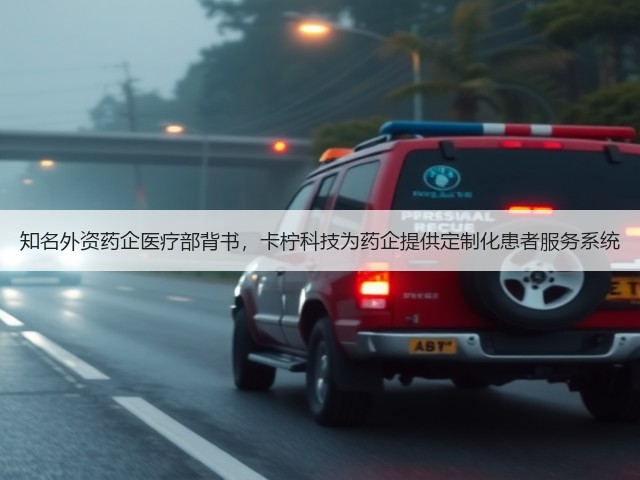知名外资药企医疗部背书,卡柠科技为药企提供定制化患者服务系统(图3) 知名外资药企医疗部背书,卡柠科技为药企提供定制化患者服务系统(图3)