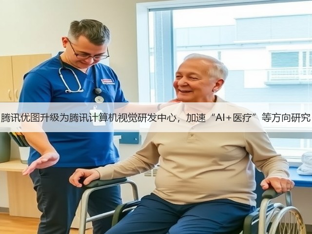 腾讯优图升级为腾讯计算机视觉研发中心,加速“AI+医疗”等方向研究(图1) 腾讯优图升级为腾讯计算机视觉研发中心,加速“AI+医疗”等方向研究(图1)