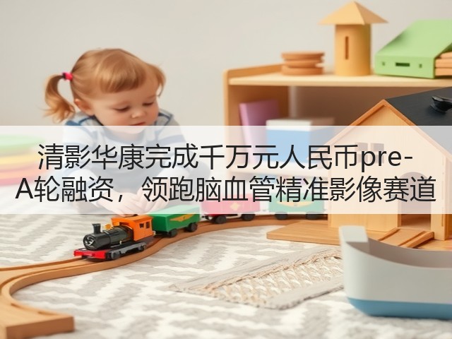 清影华康完成千万元人民币pre-A轮融资,领跑脑血管精准影像赛道(图3) 清影华康完成千万元人民币pre-A轮融资,领跑脑血管精准影像赛道(图3)