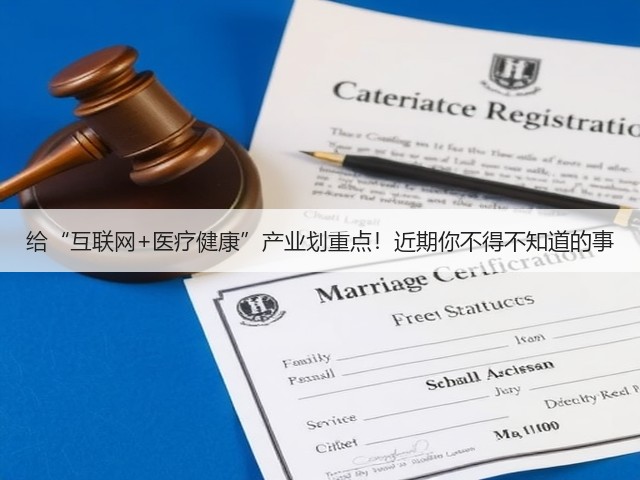 给“互联网+医疗健康”产业划重点!近期你不得不知道的事(图2) 给“互联网+医疗健康”产业划重点!近期你不得不知道的事(图2)