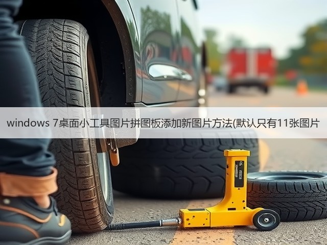 windows 7桌面小工具图片拼图板添加新图片方法(默认只有11张图片(图3) windows 7桌面小工具图片拼图板添加新图片方法(默认只有11张图片(图3)