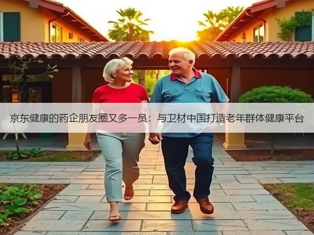 京东健康的药企朋友圈又多一员:与卫材中国打造老年群体健康平台(图1) 京东健康的药企朋友圈又多一员:与卫材中国打造老年群体健康平台(图1)