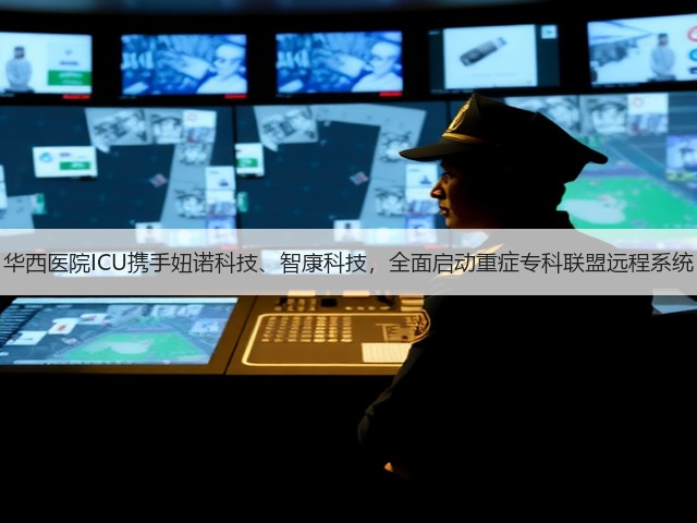 华西医院ICU携手妞诺科技、智康科技,全面启动重症专科联盟远程系统(图3) 华西医院ICU携手妞诺科技、智康科技,全面启动重症专科联盟远程系统(图3)