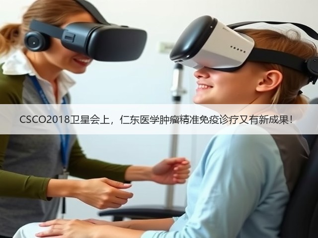CSCO2018卫星会上,仁东医学肿瘤精准免疫诊疗又有新成果!(图1) CSCO2018卫星会上,仁东医学肿瘤精准免疫诊疗又有新成果!(图1)