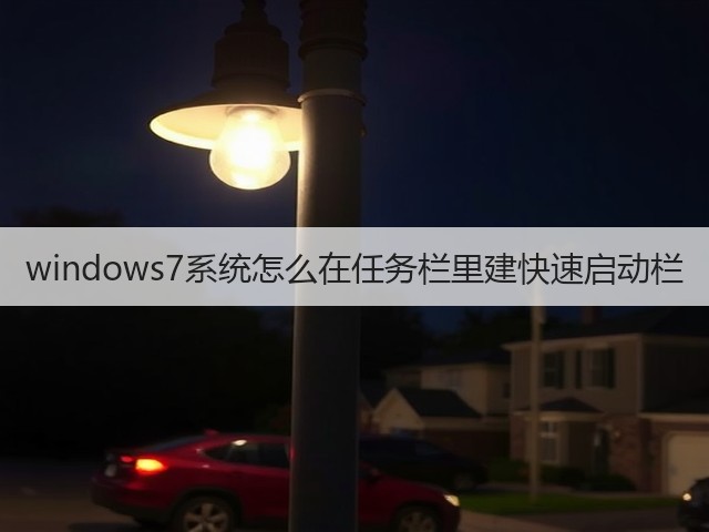 windows7系统怎么在任务栏里建快速启动栏(图3) windows7系统怎么在任务栏里建快速启动栏(图3)