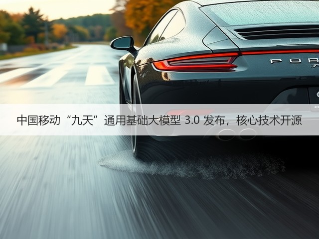 中国移动“九天”通用基础大模型 3.0 发布,核心技术开源(图2) 中国移动“九天”通用基础大模型 3.0 发布,核心技术开源(图2)