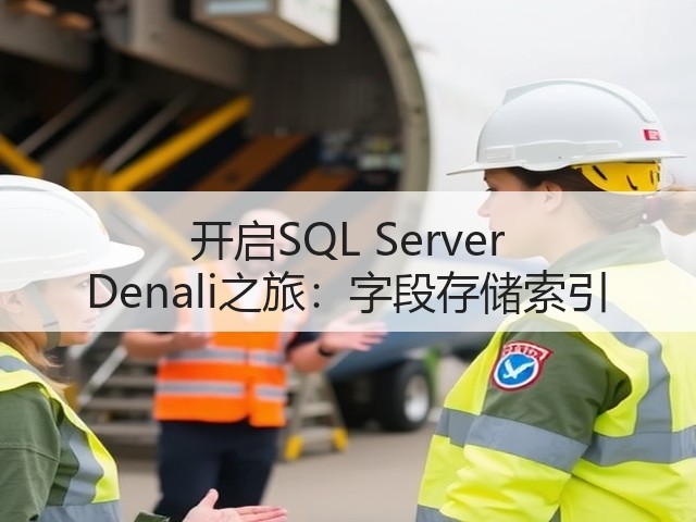 开启SQL Server Denali之旅:字段存储索引(图3) 开启SQL Server Denali之旅:字段存储索引(图3)