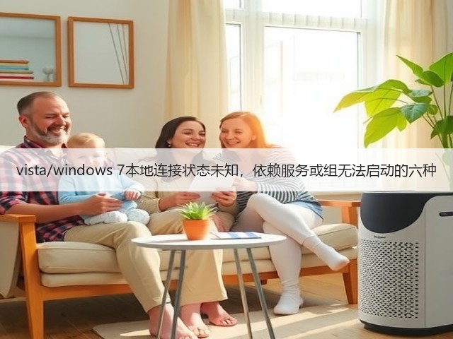 vista/windows 7本地连接状态未知,依赖服务或组无法启动的六种(图2) vista/windows 7本地连接状态未知,依赖服务或组无法启动的六种(图2)