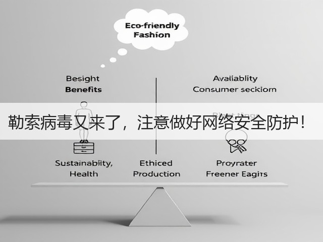 勒索病毒又来了,注意做好网络安全防护!(图2) 勒索病毒又来了,注意做好网络安全防护!(图2)