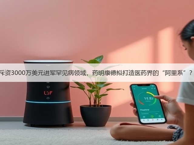 斥资3000万美元进军罕见病领域,药明康德拟打造医药界的“阿里系”?(图2) 斥资3000万美元进军罕见病领域,药明康德拟打造医药界的“阿里系”?(图2)