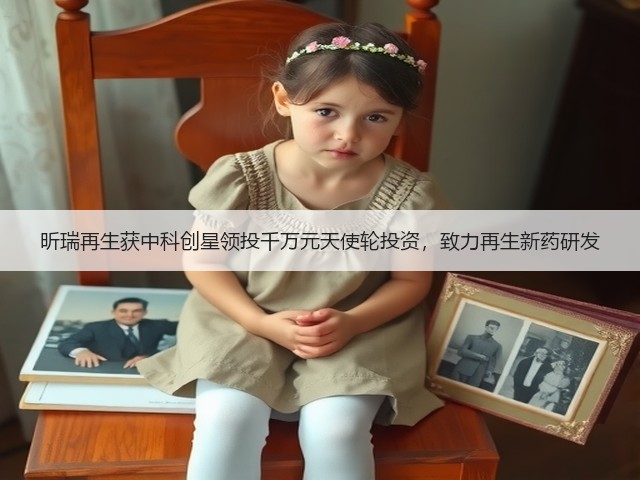 昕瑞再生获中科创星领投千万元天使轮投资,致力再生新药研发(图1) 昕瑞再生获中科创星领投千万元天使轮投资,致力再生新药研发(图1)