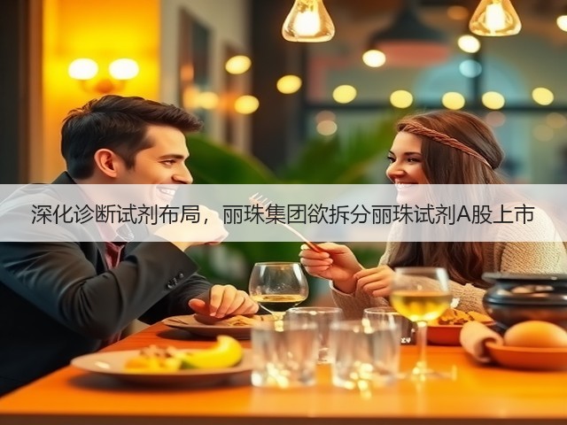 深化诊断试剂布局,丽珠集团欲拆分丽珠试剂A股上市(图2) 深化诊断试剂布局,丽珠集团欲拆分丽珠试剂A股上市(图2)