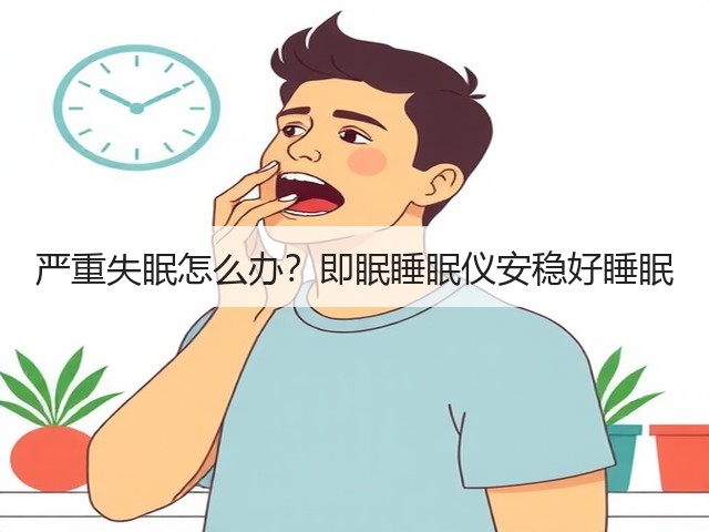 严重失眠怎么办?即眠睡眠仪安稳好睡眠(图2) 严重失眠怎么办?即眠睡眠仪安稳好睡眠(图2)