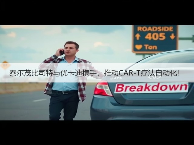 泰尔茂比司特与优卡迪携手,推动CAR-T疗法自动化!(图3) 泰尔茂比司特与优卡迪携手,推动CAR-T疗法自动化!(图3)