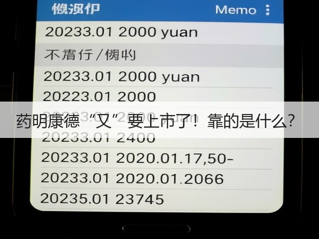 药明康德“又”要上市了!靠的是什么?(图3) 药明康德“又”要上市了!靠的是什么?(图3)
