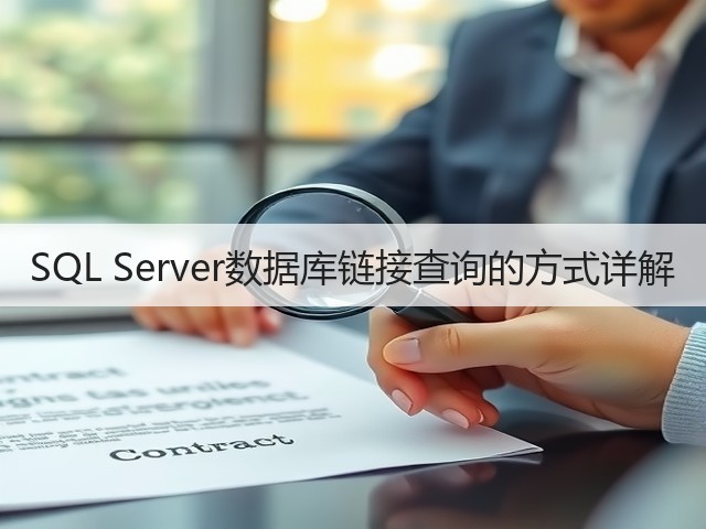 SQL Server数据库链接查询的方式详解(图3) SQL Server数据库链接查询的方式详解(图3)