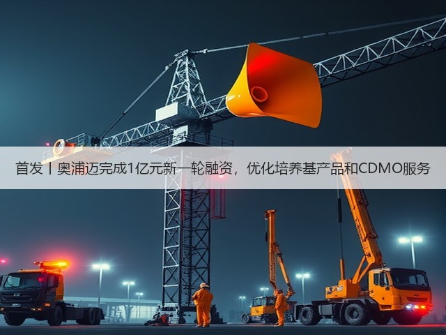 首发丨奥浦迈完成1亿元新一轮融资,优化培养基产品和CDMO服务(图1) 首发丨奥浦迈完成1亿元新一轮融资,优化培养基产品和CDMO服务(图1)