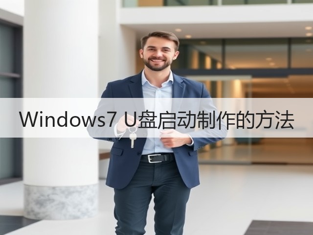 Windows7 U盘启动制作的方法(图1) Windows7 U盘启动制作的方法(图1)