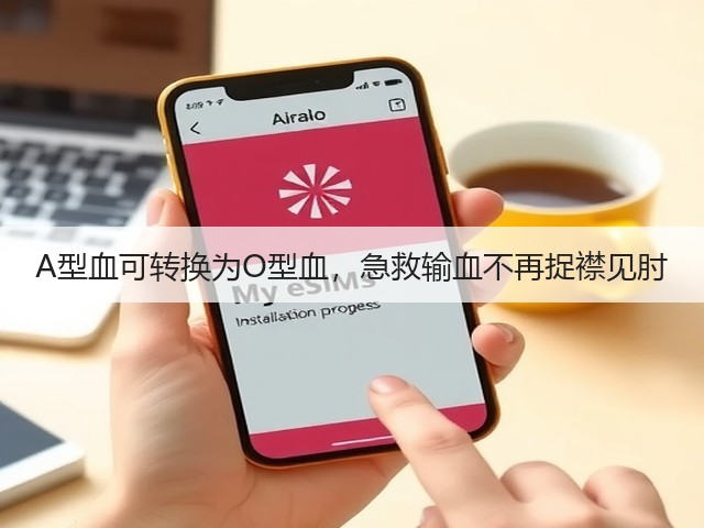 A型血可转换为O型血,急救输血不再捉襟见肘(图1) A型血可转换为O型血,急救输血不再捉襟见肘(图1)