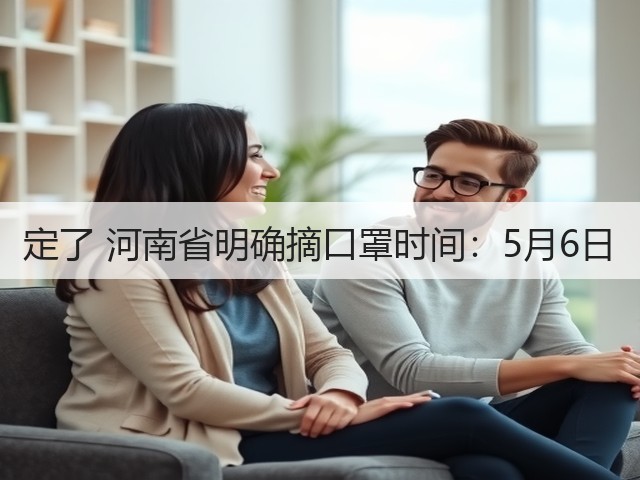 定了 河南省明确摘口罩时间:5月6日(图2) 定了 河南省明确摘口罩时间:5月6日(图2)