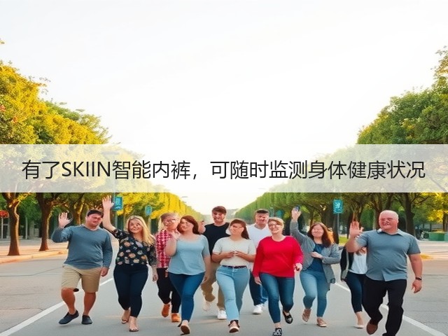 有了SKIIN智能内裤,可随时监测身体健康状况(图2) 有了SKIIN智能内裤,可随时监测身体健康状况(图2)