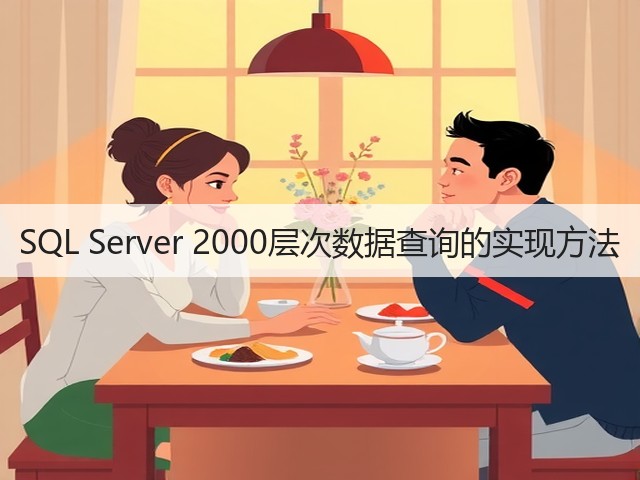 SQL Server 2000层次数据查询的实现方法(图2)