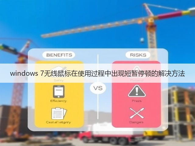 windows 7无线鼠标在使用过程中出现短暂停顿的解决方法(图2) windows 7无线鼠标在使用过程中出现短暂停顿的解决方法(图2)