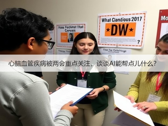 心脑血管疾病被两会重点关注，谈谈AI能帮点儿什么？(图2)