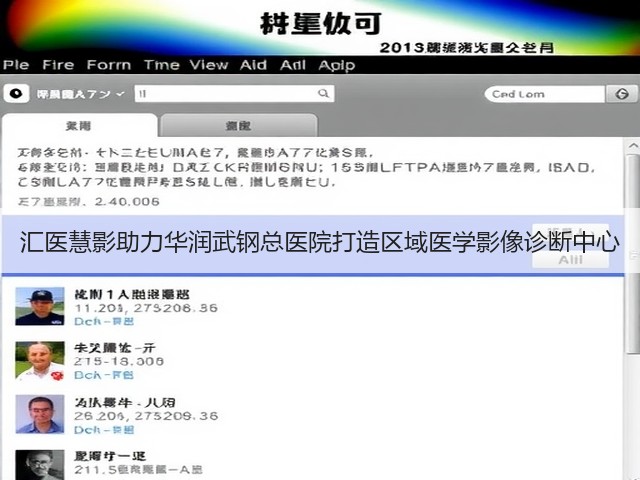 汇医慧影助力华润武钢总医院打造区域医学影像诊断中心(图3) 汇医慧影助力华润武钢总医院打造区域医学影像诊断中心(图3)