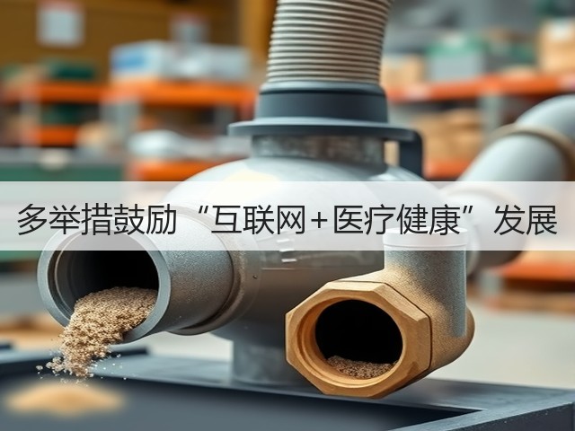 多举措鼓励“互联网+医疗健康”发展(图1) 多举措鼓励“互联网+医疗健康”发展(图1)