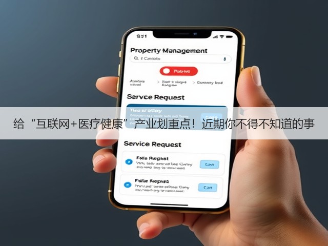 给“互联网+医疗健康”产业划重点！近期你不得不知道的事(图1)