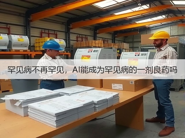 罕见病不再罕见,AI能成为罕见病的一剂良药吗(图2) 罕见病不再罕见,AI能成为罕见病的一剂良药吗(图2)