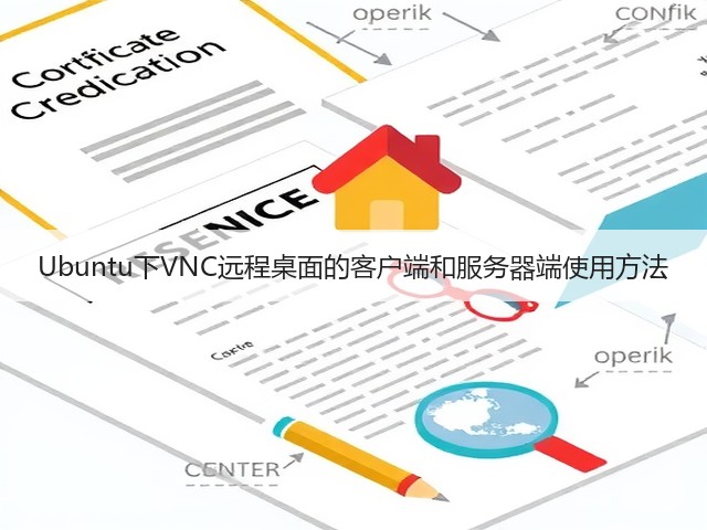 Ubuntu下VNC远程桌面的客户端和服务器端使用方法(图2) Ubuntu下VNC远程桌面的客户端和服务器端使用方法(图2)