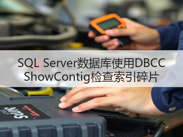 SQL Server数据库使用DBCC ShowContig检查索引碎片(图1) SQL Server数据库使用DBCC ShowContig检查索引碎片(图1)