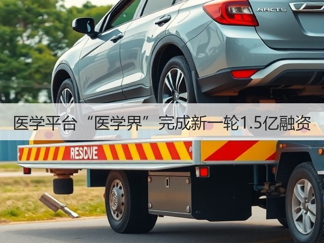 医学平台“医学界”完成新一轮1.5亿融资(图3) 医学平台“医学界”完成新一轮1.5亿融资(图3)