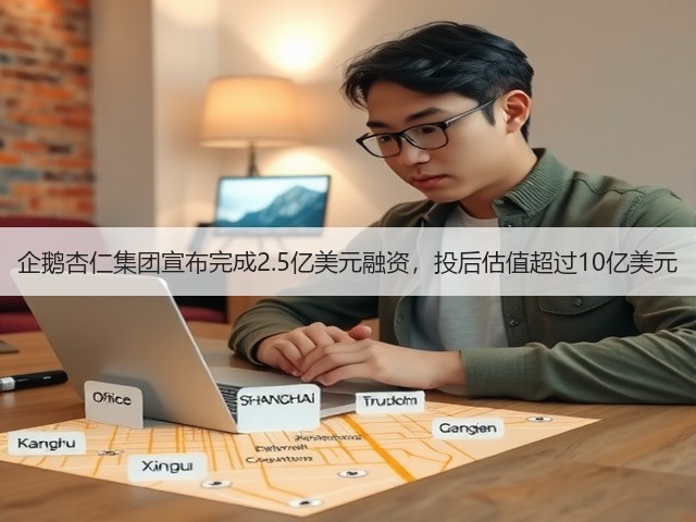企鹅杏仁集团宣布完成2.5亿美元融资，投后估值超过10亿美元(图1)