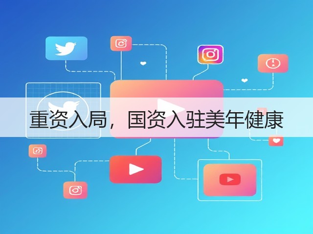 重资入局,国资入驻美年健康(图1) 重资入局,国资入驻美年健康(图1)