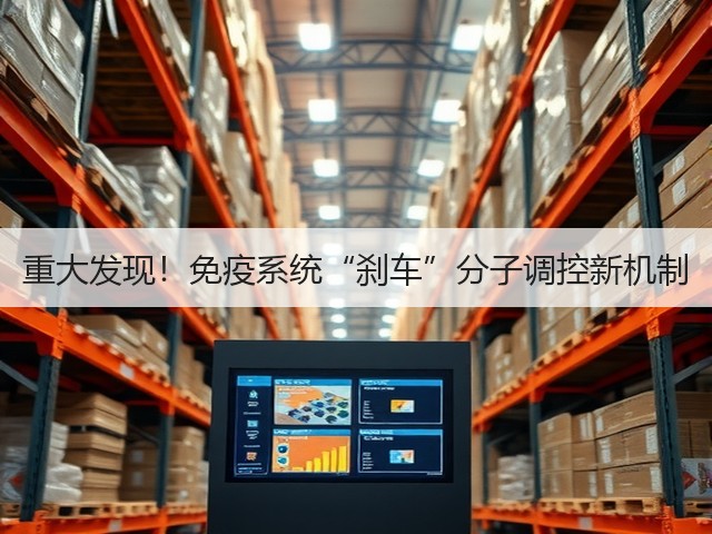 重大发现!免疫系统“刹车”分子调控新机制(图1) 重大发现!免疫系统“刹车”分子调控新机制(图1)
