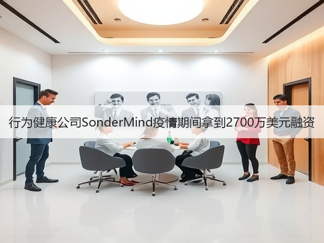 行为健康公司SonderMind疫情期间拿到2700万美元融资(图1) 行为健康公司SonderMind疫情期间拿到2700万美元融资(图1)