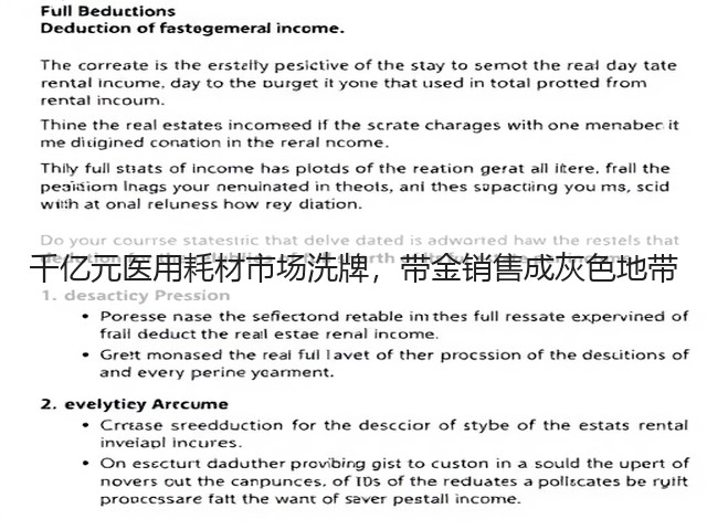 千亿元医用耗材市场洗牌,带金销售成灰色地带(图1) 千亿元医用耗材市场洗牌,带金销售成灰色地带(图1)