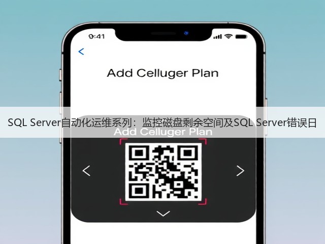 SQL Server自动化运维系列:监控磁盘剩余空间及SQL Server错误日(图3) SQL Server自动化运维系列:监控磁盘剩余空间及SQL Server错误日(图3)