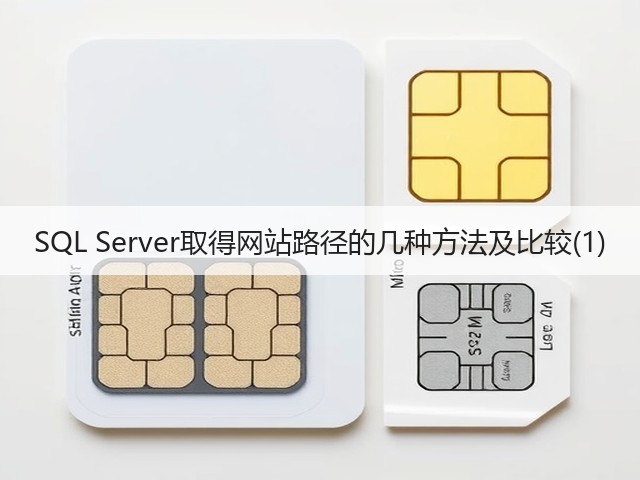 SQL Server取得网站路径的几种方法及比较(1)(图3) SQL Server取得网站路径的几种方法及比较(1)(图3)