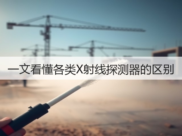 一文看懂各类X射线探测器的区别(图2) 一文看懂各类X射线探测器的区别(图2)