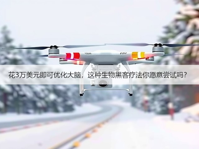 花3万美元即可优化大脑,这种生物黑客疗法你愿意尝试吗?(图3) 花3万美元即可优化大脑,这种生物黑客疗法你愿意尝试吗?(图3)