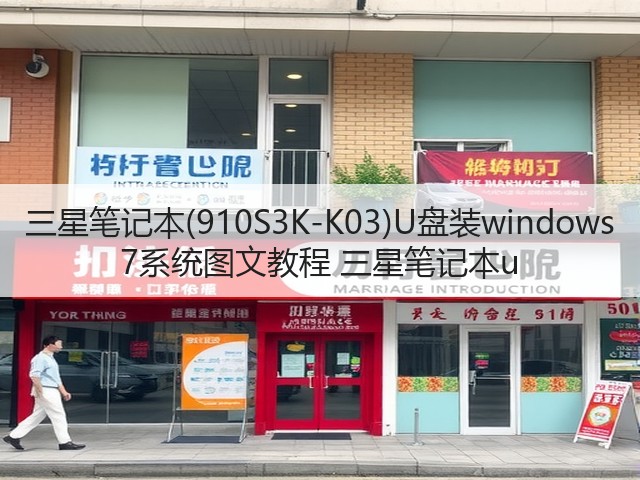 三星笔记本(910S3K-K03)U盘装windows 7系统图文教程 三星笔记本u(图1) 三星笔记本(910S3K-K03)U盘装windows 7系统图文教程 三星笔记本u(图1)