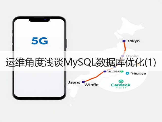 运维角度浅谈MySQL数据库优化(1)(图2) 运维角度浅谈MySQL数据库优化(1)(图2)