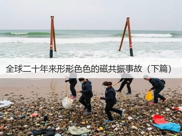全球二十年来形形色色的磁共振事故(下篇)(图2) 全球二十年来形形色色的磁共振事故(下篇)(图2)