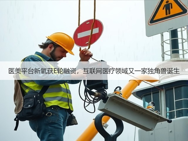 医美平台新氧获E轮融资,互联网医疗领域又一家独角兽诞生(图2) 医美平台新氧获E轮融资,互联网医疗领域又一家独角兽诞生(图2)